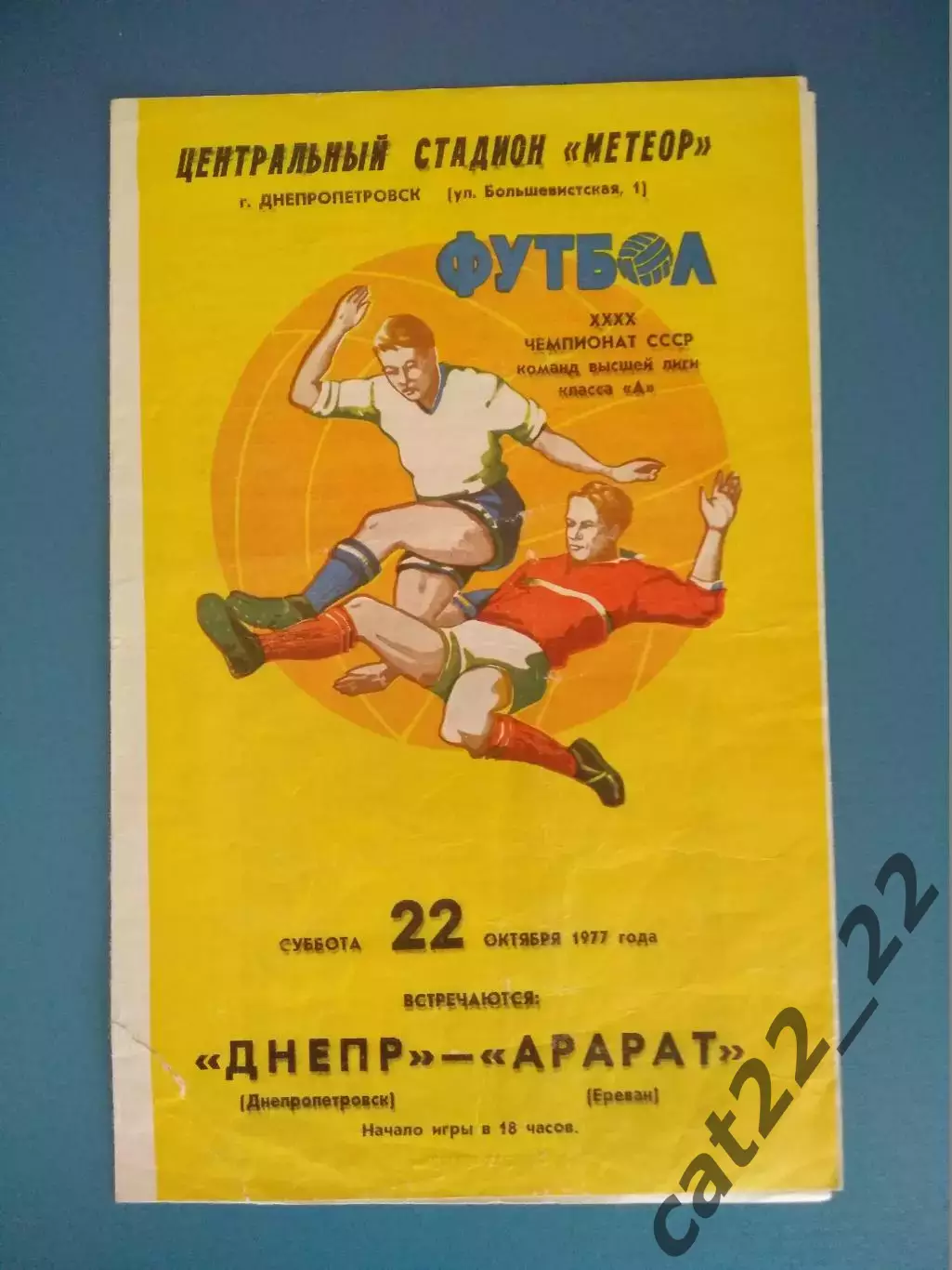 Днепр Днепропетровск СССР/Украина - Арарат Ереван СССР/Армения 1977