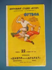 Днепр Днепропетровск СССР/Украина - Арарат Ереван СССР/Армения 1977