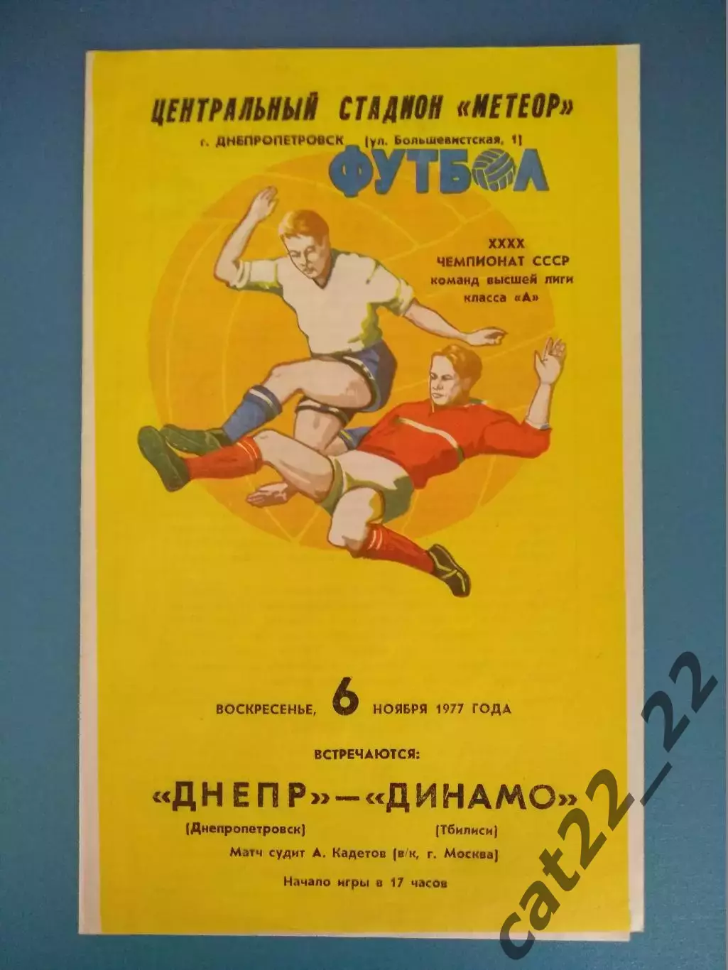 Состояние! Днепр Днепропетровск СССР/Украина - Динамо Тбилиси СССР/Грузия 1977