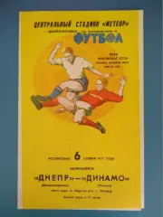 Состояние! Днепр Днепропетровск СССР/Украина - Динамо Тбилиси СССР/Грузия 1977