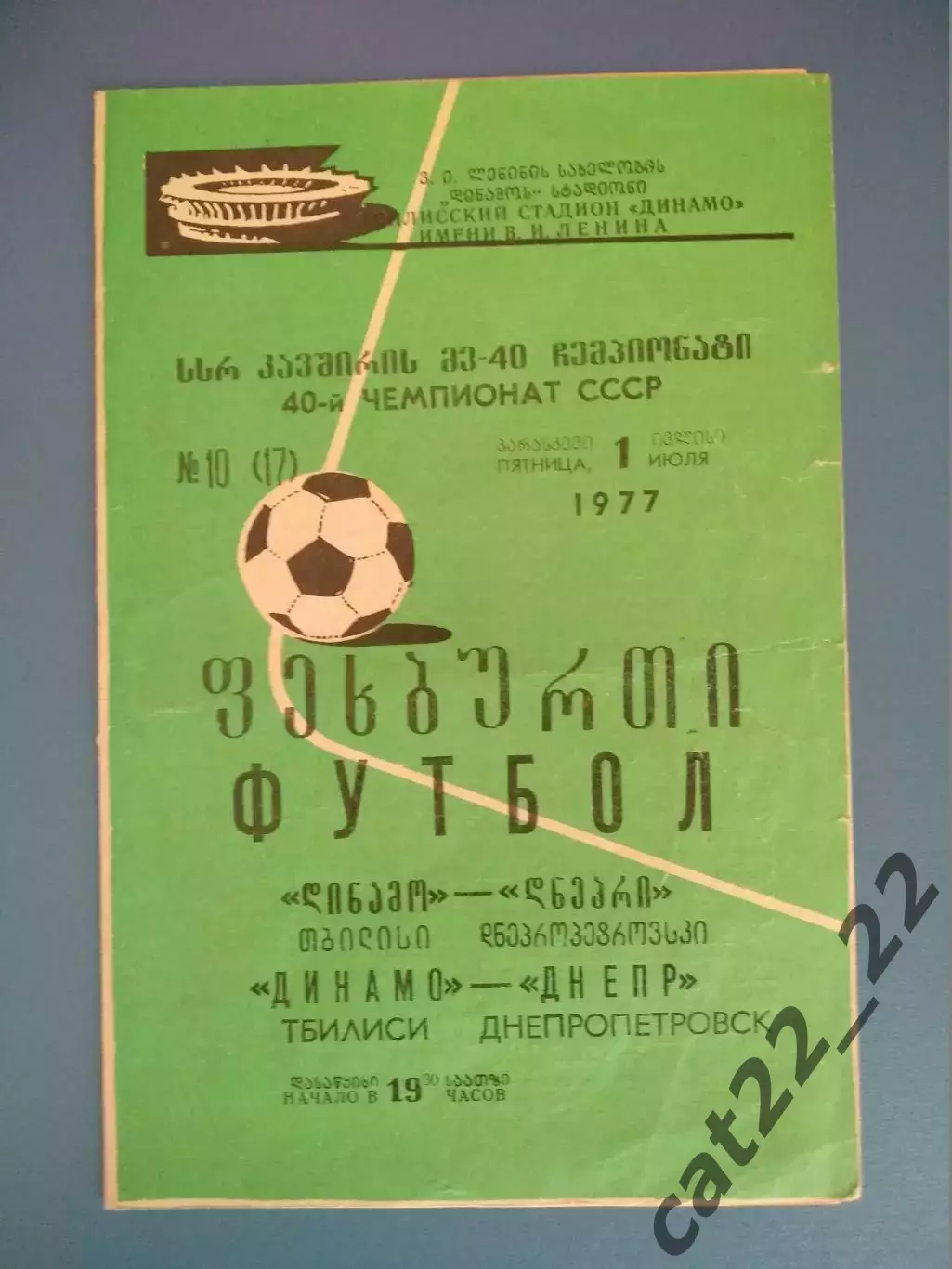 Динамо Тбилиси СССР/Грузия - Днепр Днепропетровск СССР/Украина 1977