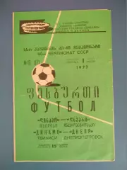 Динамо Тбилиси СССР/Грузия - Днепр Днепропетровск СССР/Украина 1977