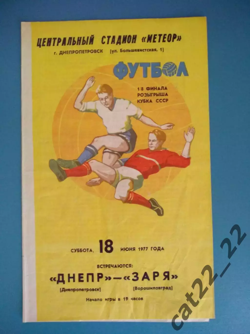 Кубок СССР! Днепр Днепропетровск - Заря Ворошиловград/Луганск 1977