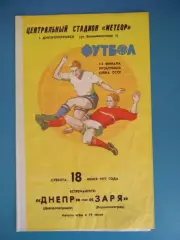 Кубок СССР! Днепр Днепропетровск - Заря Ворошиловград/Луганск 1977