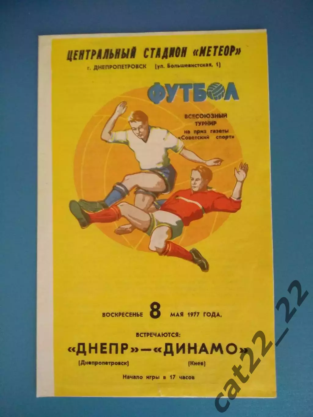 Состояние! Днепр Днепропетровск - Динамо Киев 1977