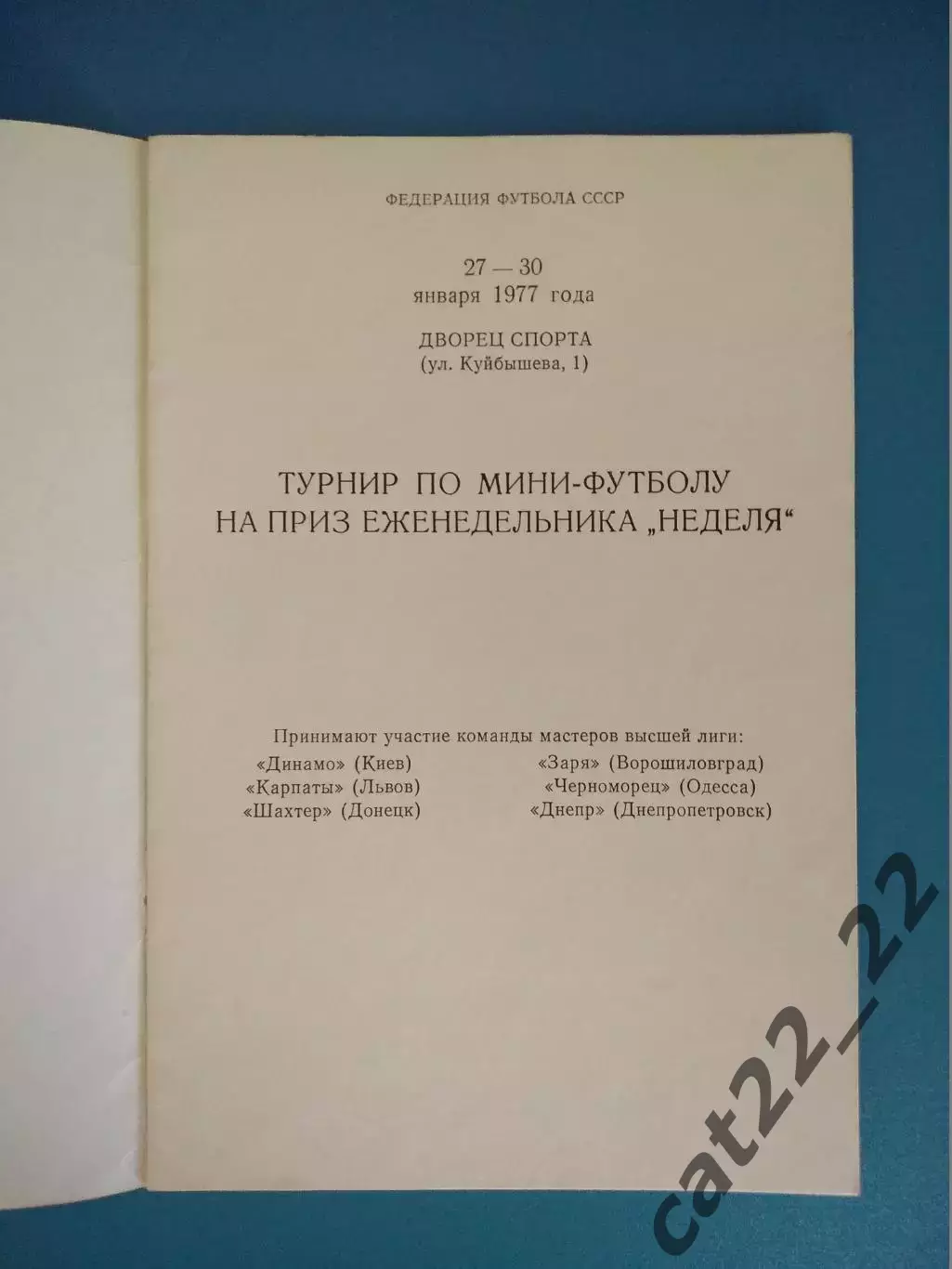 Турнир 1977.Динамо Киев,Карпаты Львов,Заря Ворошиловград,Черноморец Одесса,Днепр 1