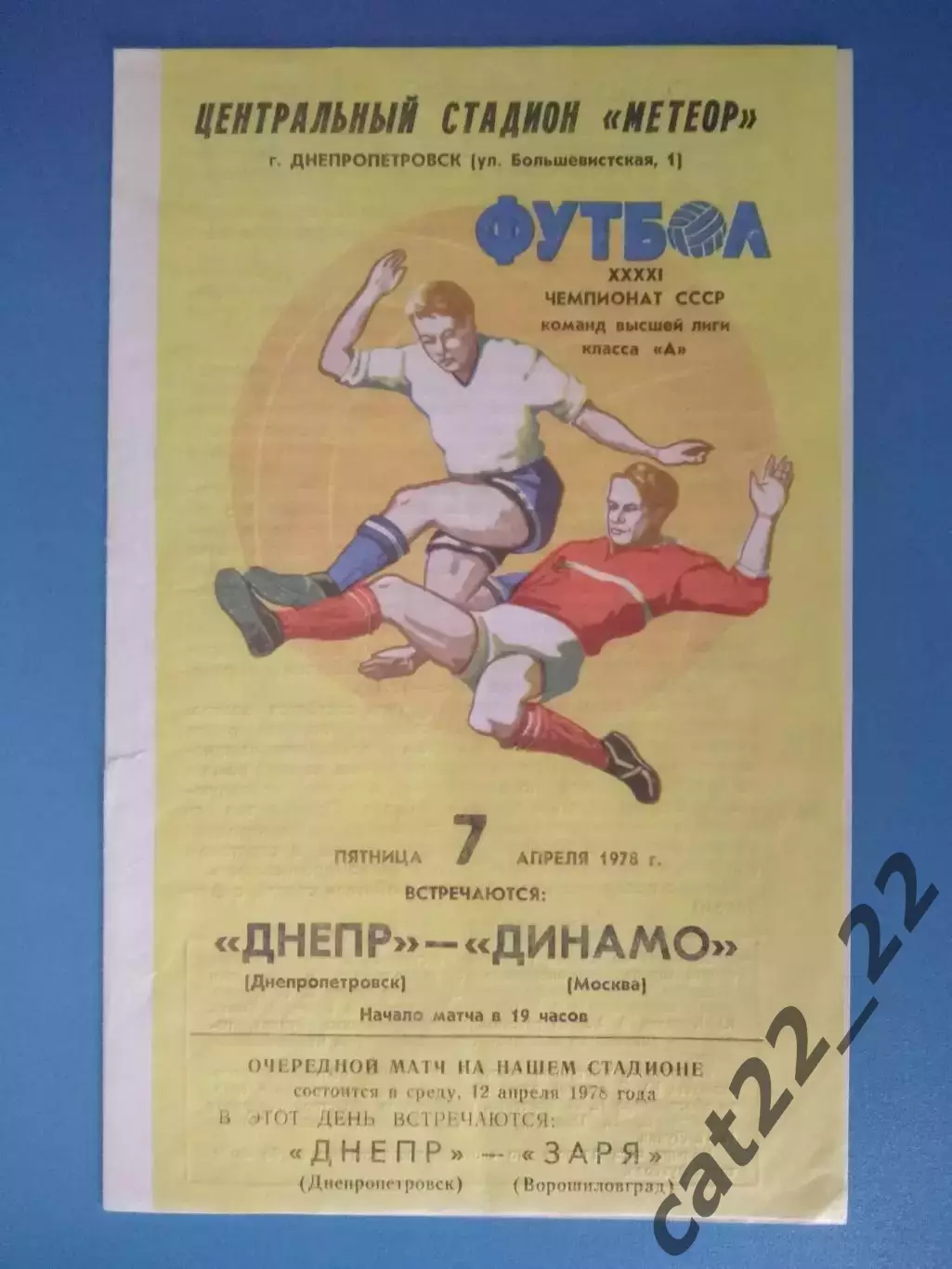 Днепр Днепропетровск СССР/Украина - Динамо Москва СССР/Россия 1978