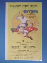 Днепр Днепропетровск СССР/Украина - Динамо Москва СССР/Россия 1978