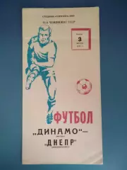Динамо Москва СССР/Россия - Днепр Днепропетровск СССР/Украина 1978