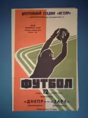 Редкий вид обложки! Днепр Днепропетровск - Заря Ворошиловград/Луганск 1978