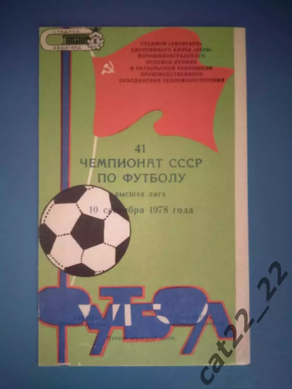 Заря Ворошиловград/Луганск - Днепр Днепропетровск 1978