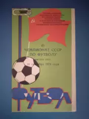 Заря Ворошиловград/Луганск - Днепр Днепропетровск 1978