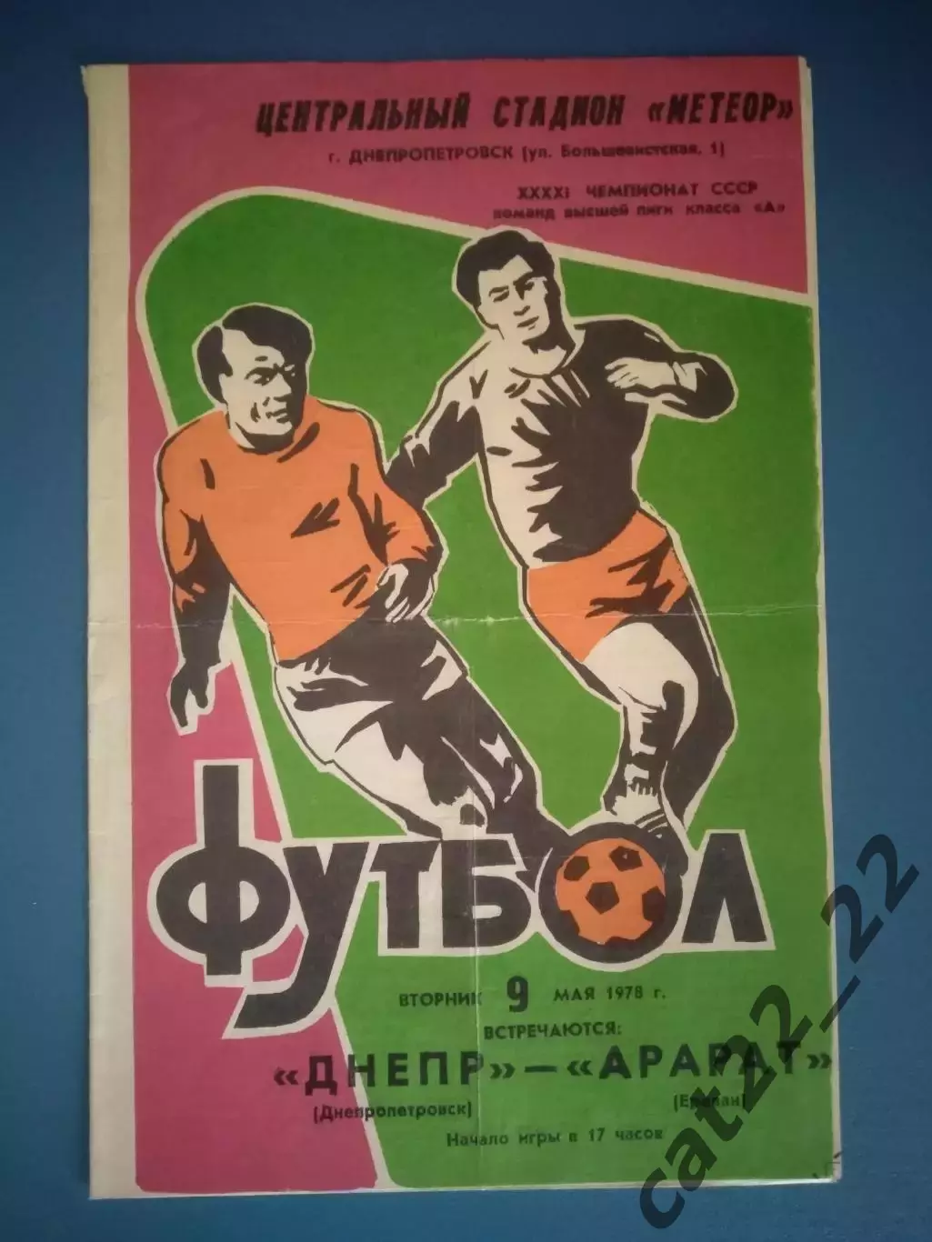 Днепр Днепропетровск СССР/Украина - Арарат Ереван СССР/Армения 1978