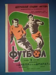 Днепр Днепропетровск СССР/Украина - Арарат Ереван СССР/Армения 1978
