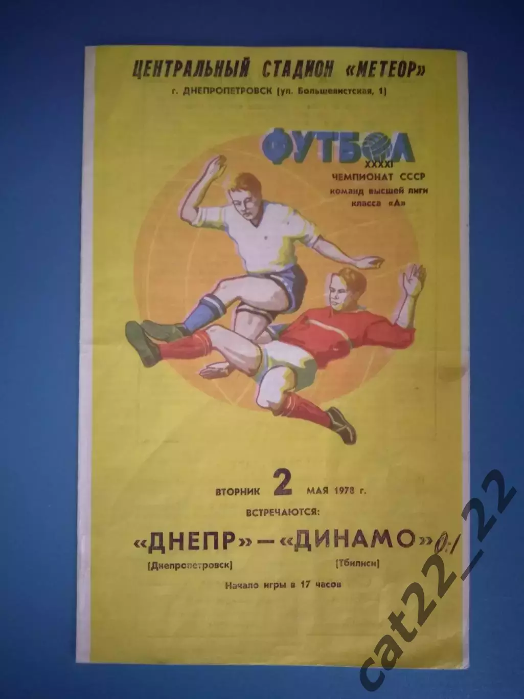 Днепр Днепропетровск СССР/Украина - Динамо Тбилиси СССР/Грузия 1978