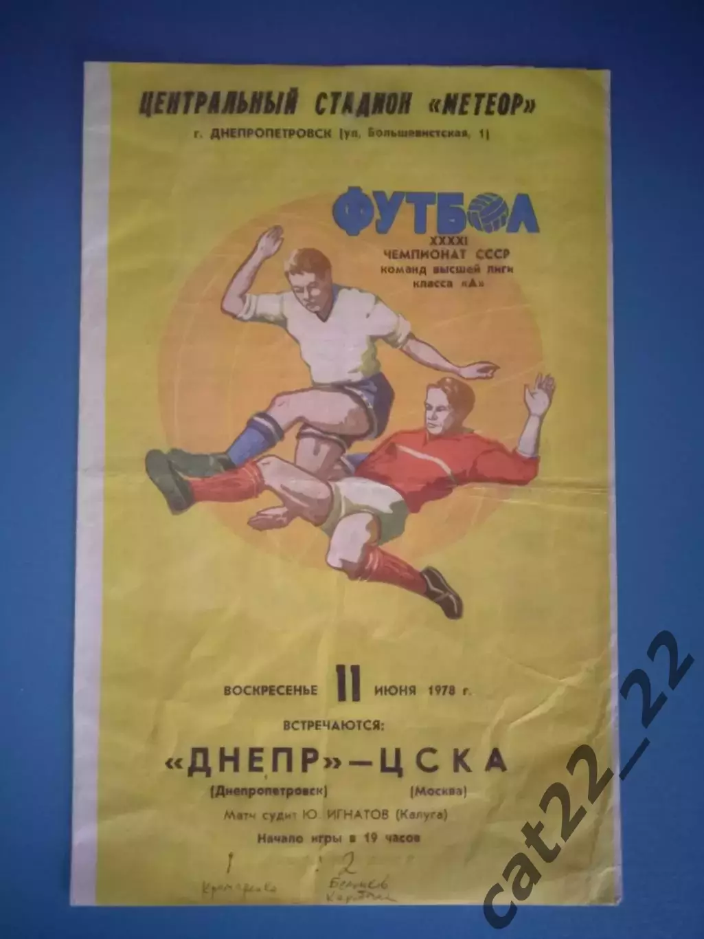 Днепр Днепропетровск СССР/Украина - ЦСКА Москва СССР/Россия 1978