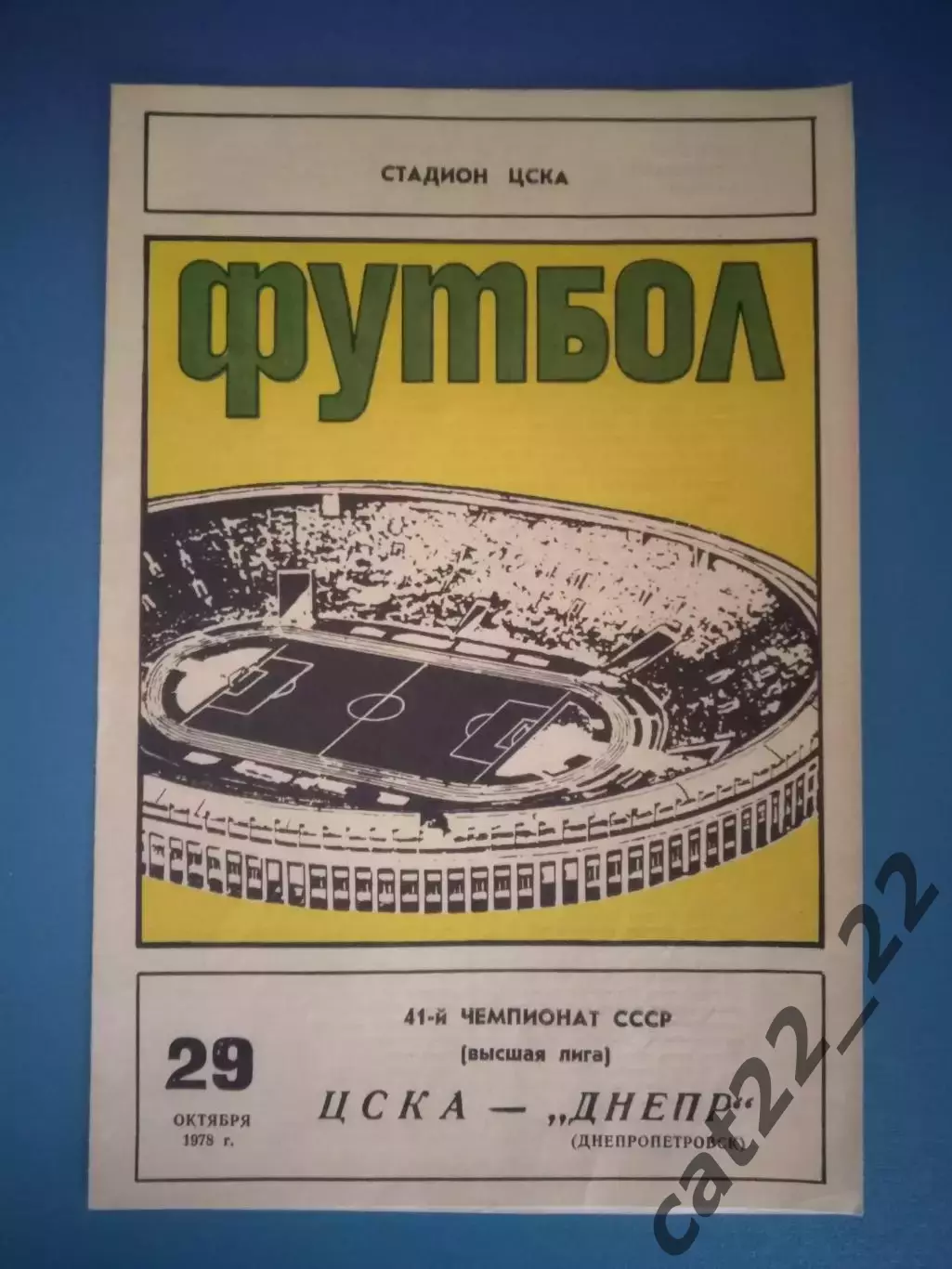 ЦСКА Москва СССР/Россия - Днепр Днепропетровск СССР/Украина 1978