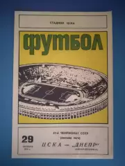 ЦСКА Москва СССР/Россия - Днепр Днепропетровск СССР/Украина 1978