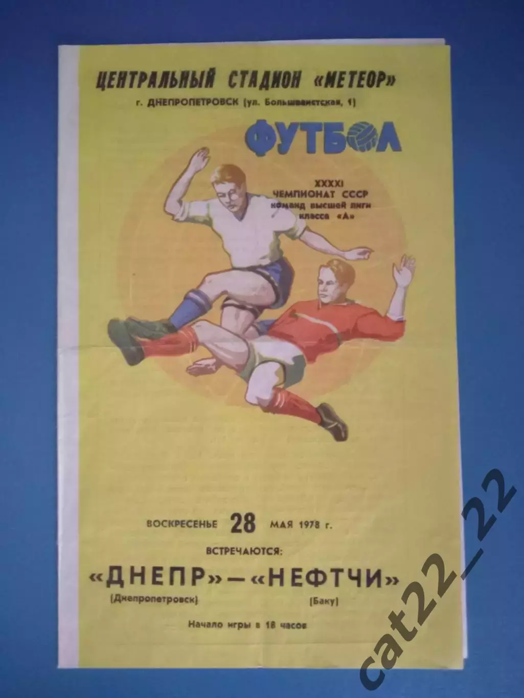Днепр Днепропетровск СССР/Украина - Нефтчи Баку СССР/Азербайджан 1978