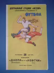 Днепр Днепропетровск СССР/Украина - Нефтчи Баку СССР/Азербайджан 1978