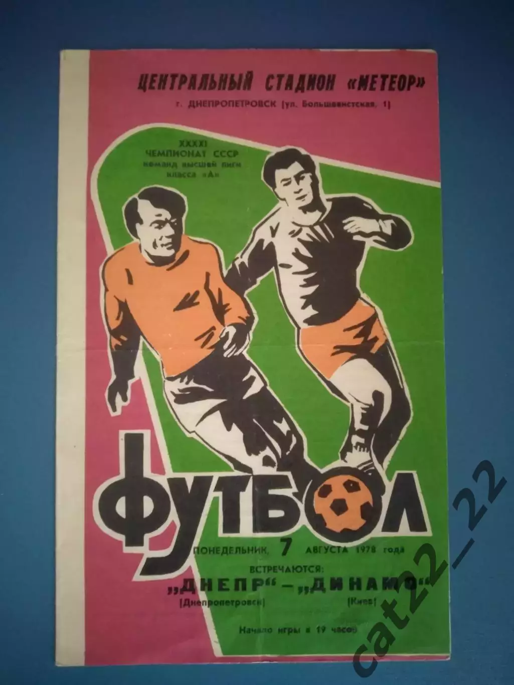 Днепр Днепропетровск - Динамо Киев 1978