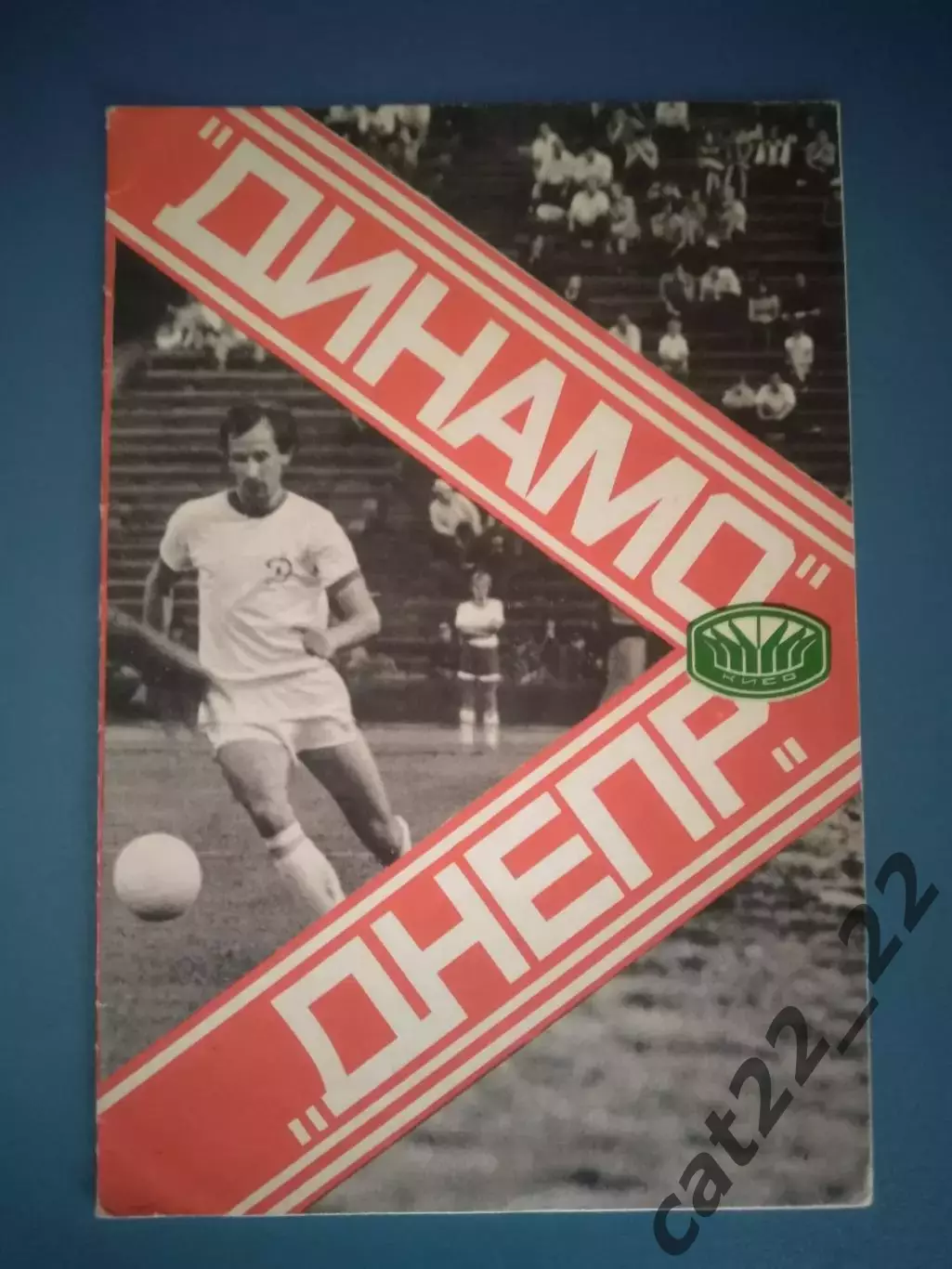 Динамо Киев - Днепр Днепропетровск 1978