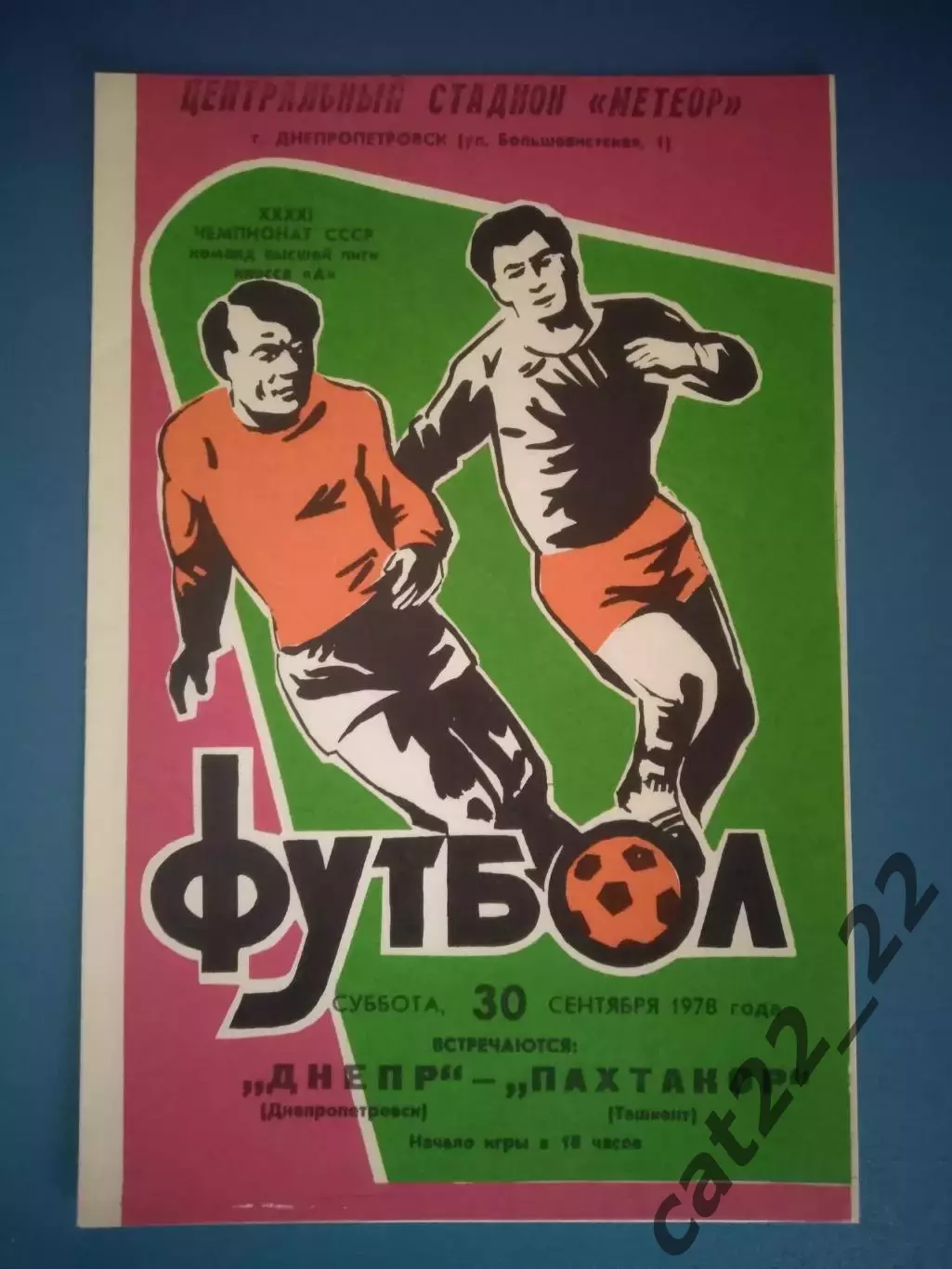 Днепр Днепропетровск СССР/Украина - Пахтакор Ташкент СССР/Узбекистан 1978