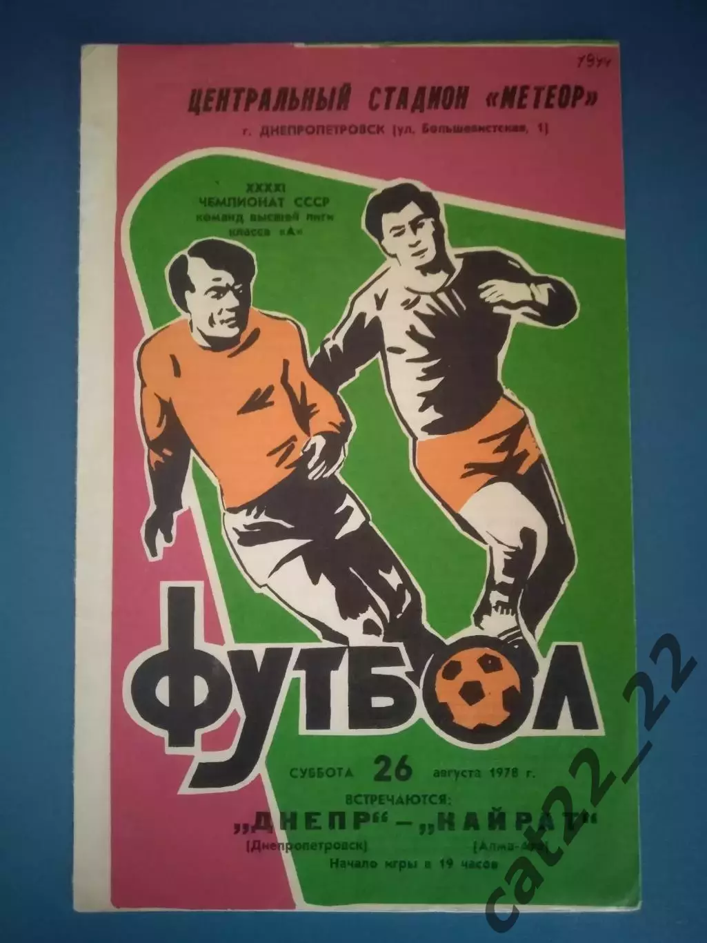 Днепр Днепропетровск СССР/Украина - Кайрат Алма - Ата/Алматы СССР/Казахстан 1978