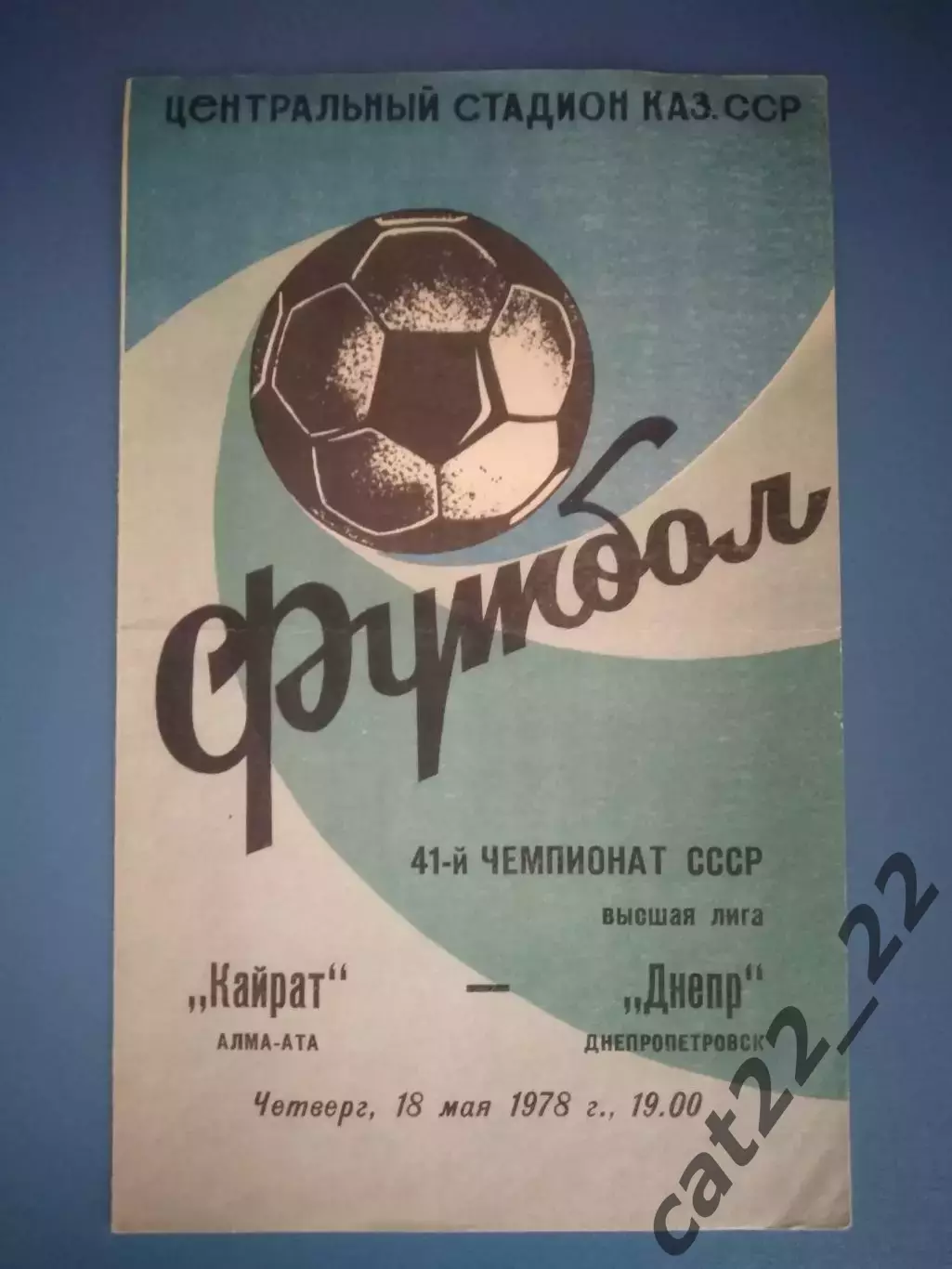 Кайрат Алма - Ата/Алматы СССР/Казахстан - Днепр Днепропетровск СССР/Украина 1978