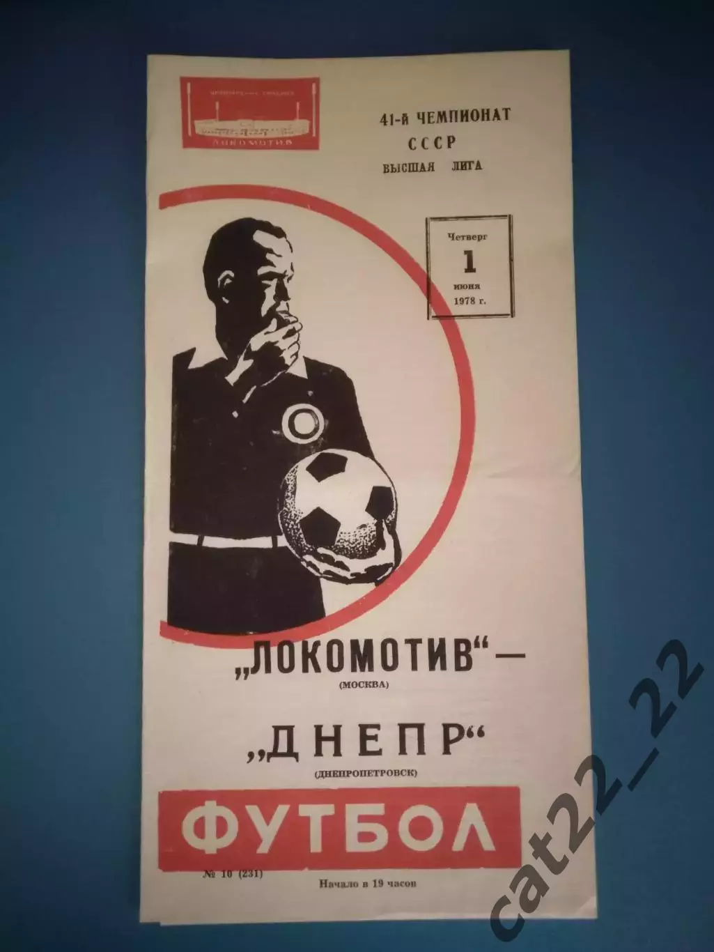 Локомотив Москва СССР/Россия - Днепр Днепропетровск СССР/Украина 1978