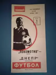 Локомотив Москва СССР/Россия - Днепр Днепропетровск СССР/Украина 1978