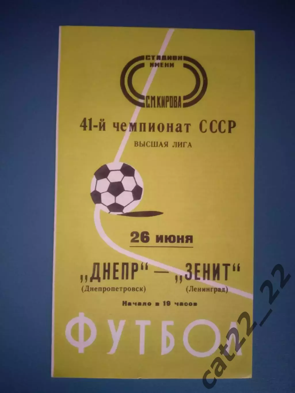 Зенит Ленинград СССР/Россия - Днепр Днепропетровск СССР/Украина 1978