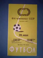 Зенит Ленинград СССР/Россия - Днепр Днепропетровск СССР/Украина 1978