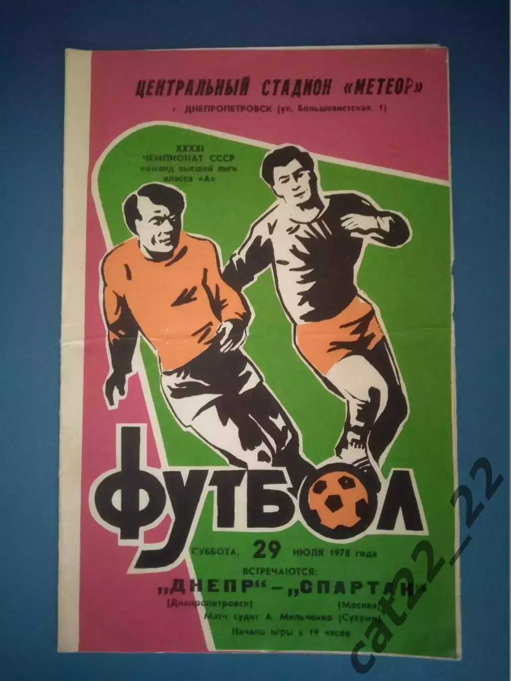 Днепр Днепропетровск СССР/Украина - Спартак Москва СССР/Россия 1978