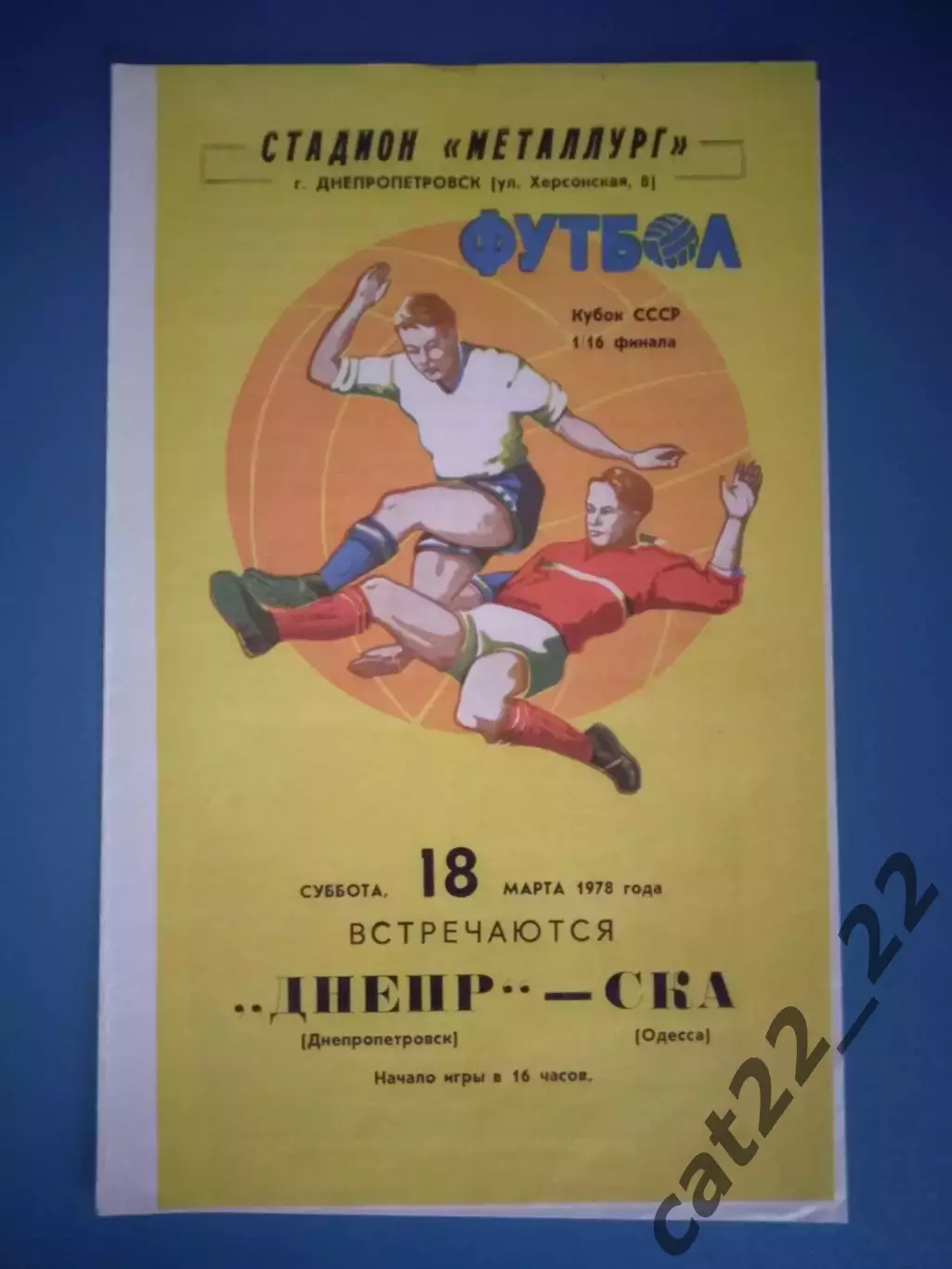 Состояние! Кубок СССР! Днепр Днепропетровск - СКА Одесса 1978