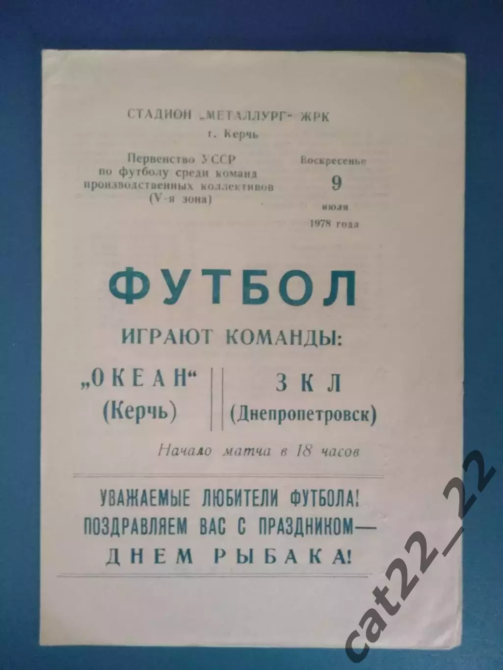 КФК! Океан Керчь Крым - ЗКЛ Днепропетровск 1978