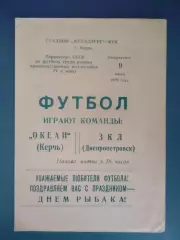 КФК! Океан Керчь Крым - ЗКЛ Днепропетровск 1978