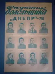 Буклет: Днепр Днепропетровск СССР/Украина 1978