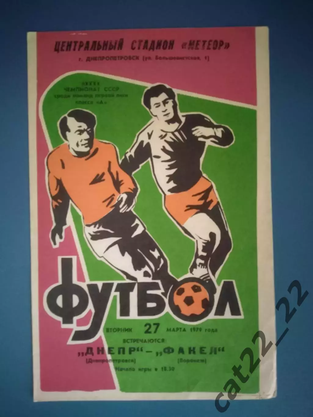 Днепр Днепропетровск СССР/Украина - Факел Воронеж СССР/Россия 1979