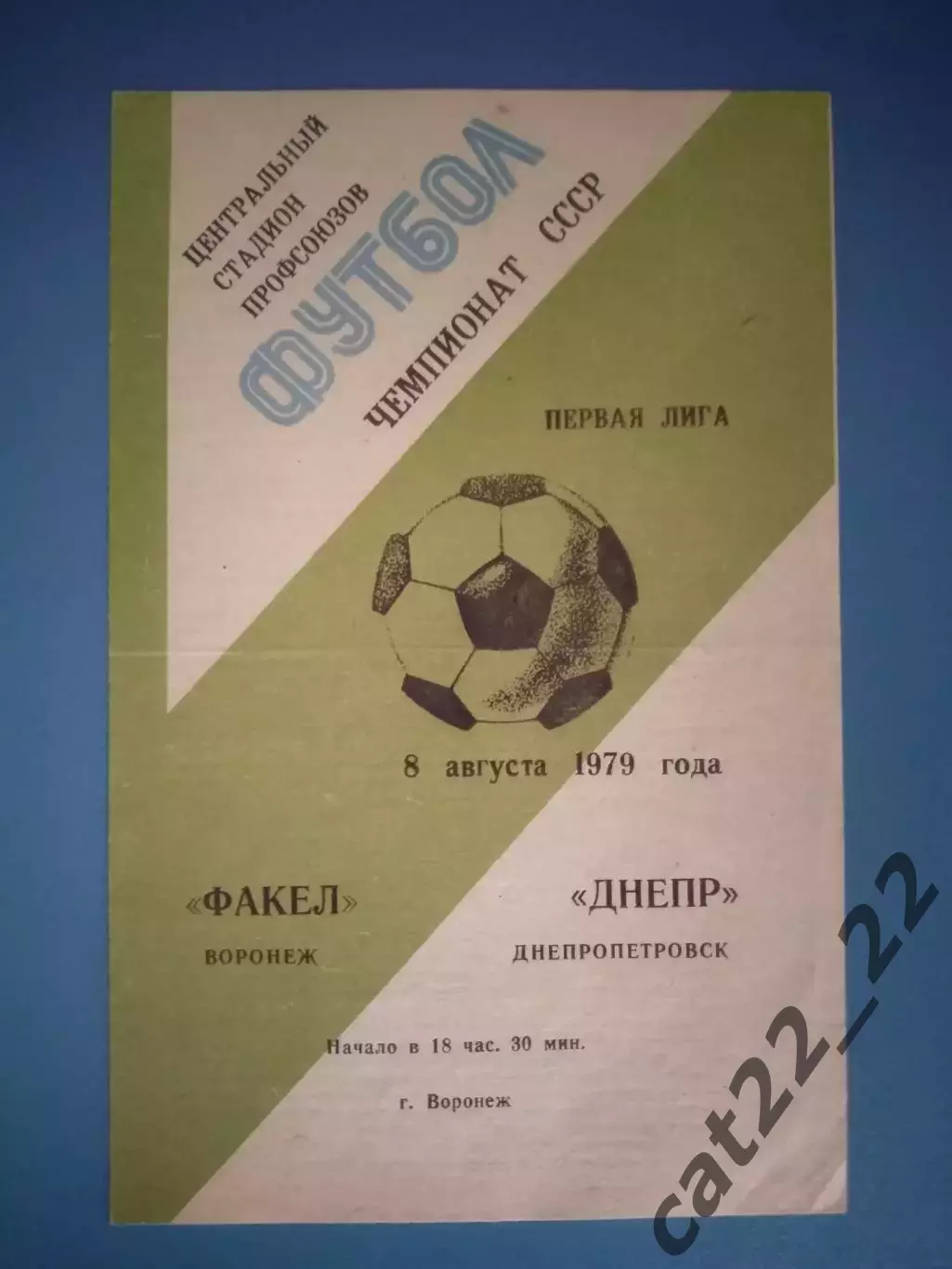 Факел Воронеж СССР/Россия - Днепр Днепропетровск СССР/Украина 1979