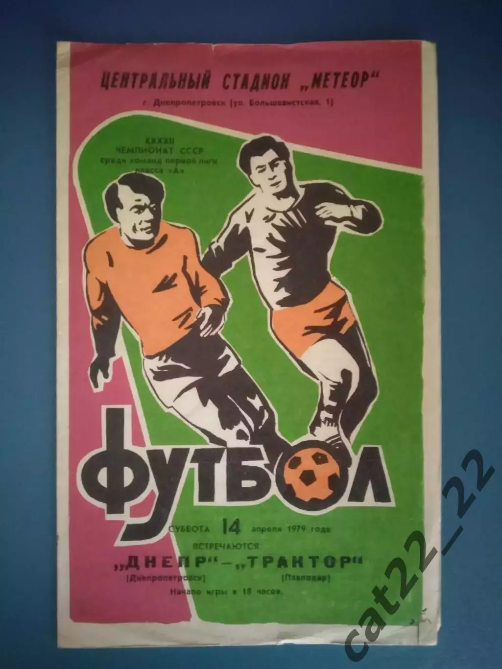 Днепр Днепропетровск СССР/Украина - Трактор Павлодар СССР/Казахстан 1979