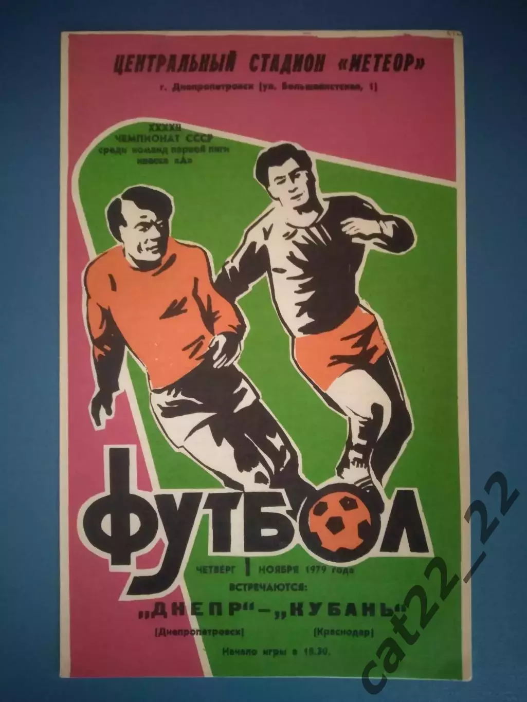 Днепр Днепропетровск СССР/Украина - Кубань Краснодар СССР/Россия 1979