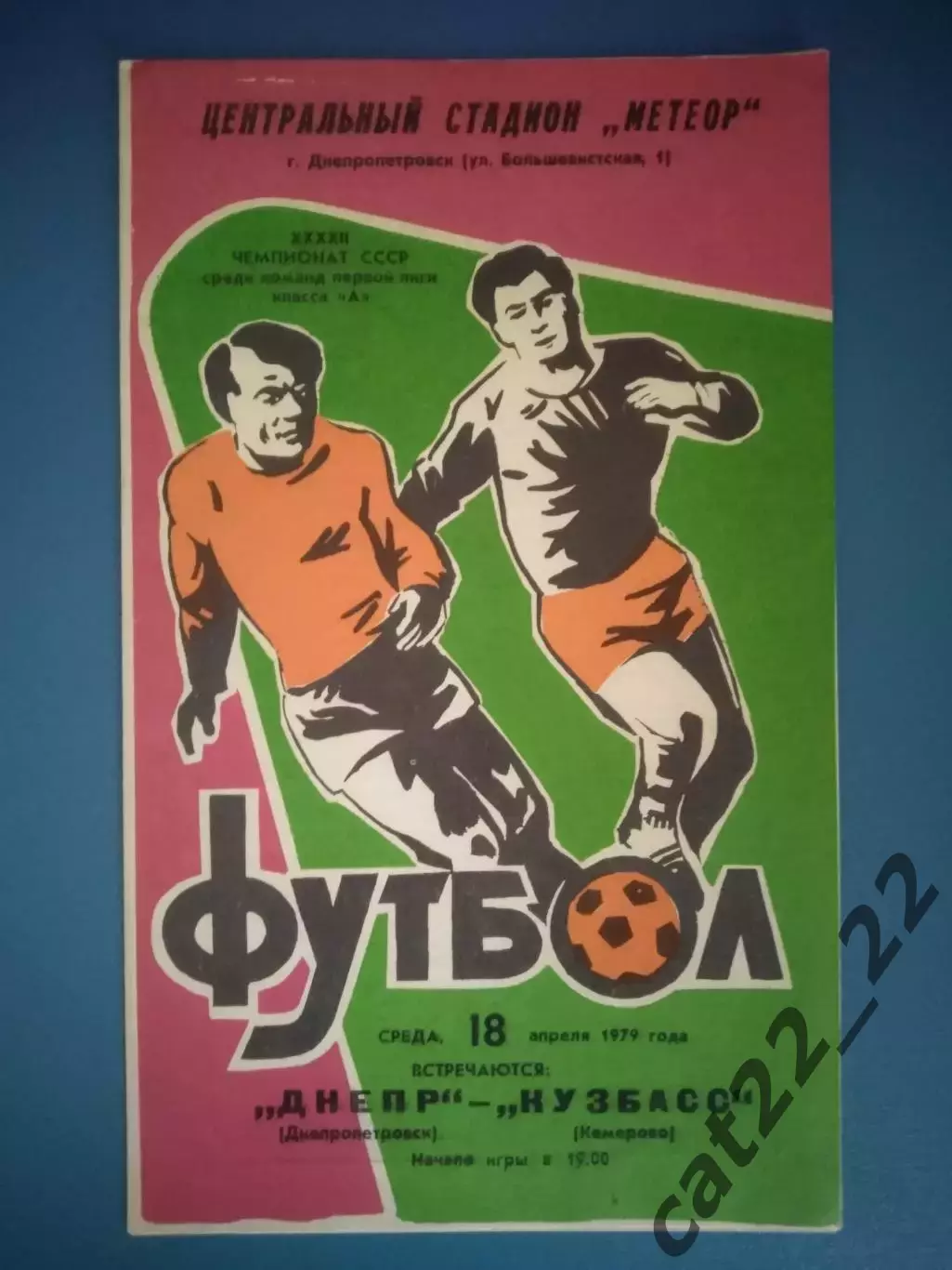 Днепр Днепропетровск СССР/Украина - Кузбасс Кемерово СССР/Россия 1979