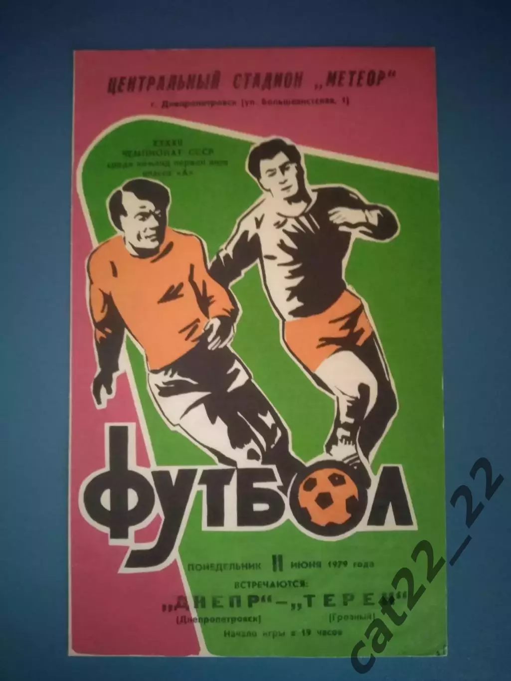 Днепр Днепропетровск СССР/Украина - Терек Грозный СССР/Россия 1979