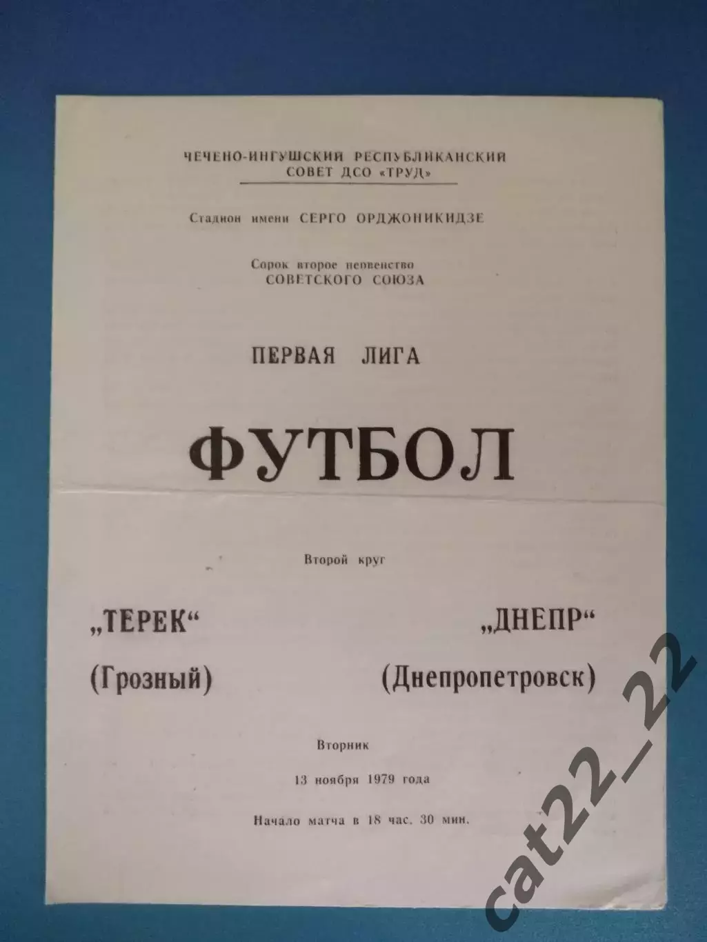 Терек Грозный СССР/Россия - Днепр Днепропетровск СССР/Украина 1979