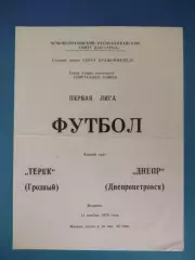 Терек Грозный СССР/Россия - Днепр Днепропетровск СССР/Украина 1979