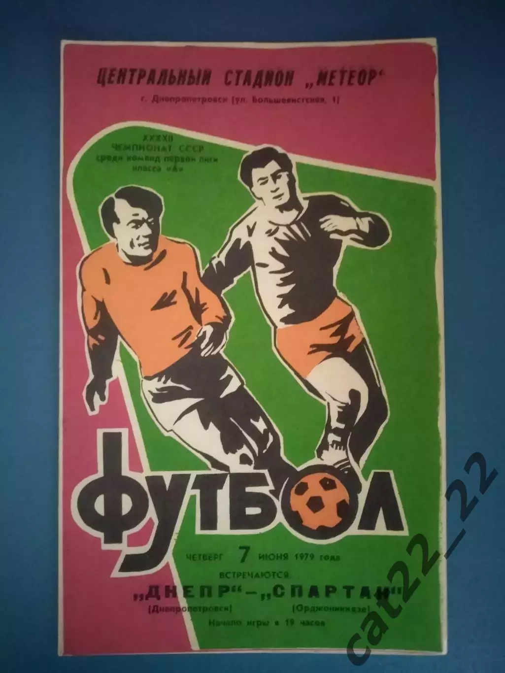 Днепр Днепропетровск СССР/Украина - Спартак Орджоникидзе СССР/Россия 1979