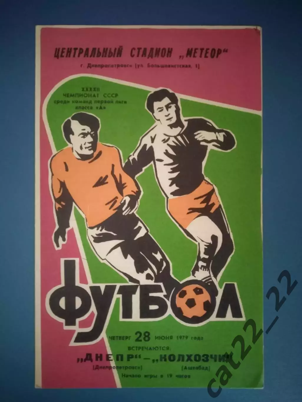 Днепр Днепропетровск СССР/Украина - Колхозчи Ашхабад СССР/Туркменистан 1979