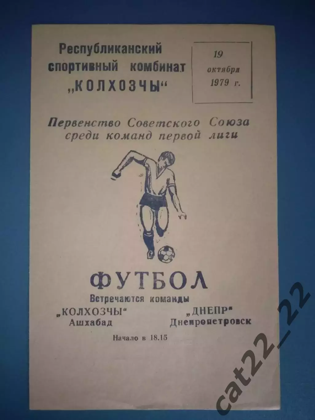 Состояние! Колхозчи Ашхабад СССР/Туркменистан - Днепр Днепропетровск 1979