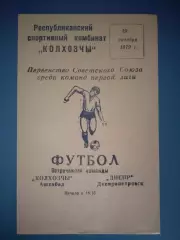 Состояние! Колхозчи Ашхабад СССР/Туркменистан - Днепр Днепропетровск 1979